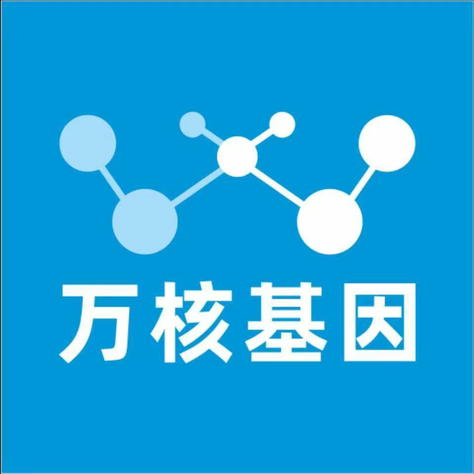 广州黄埔区万核健康基因管理咨询中心